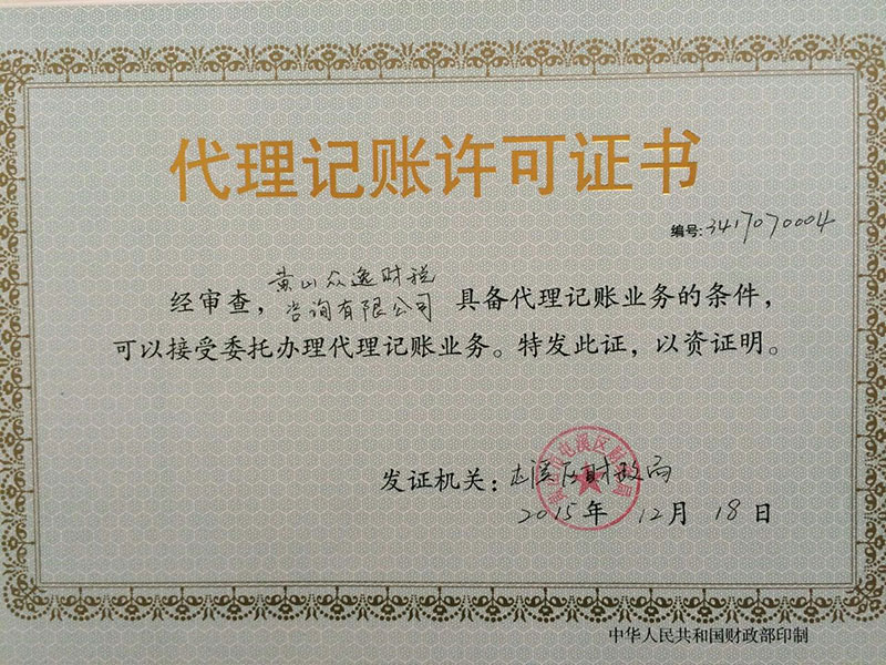 代理記賬許可證書(shū)