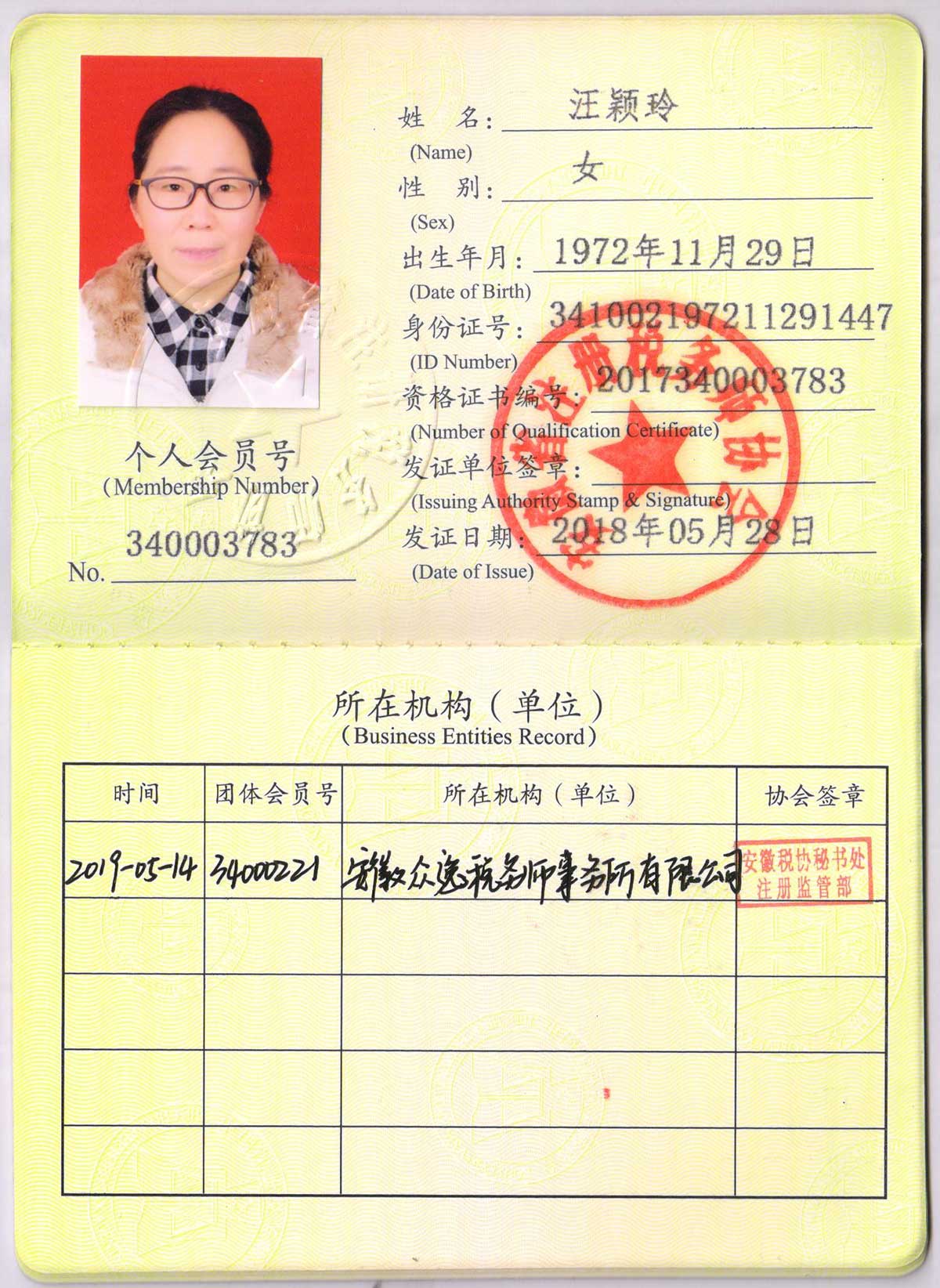 注冊稅務師個人會員證.jpg 注冊稅務師個人會員證.jpg