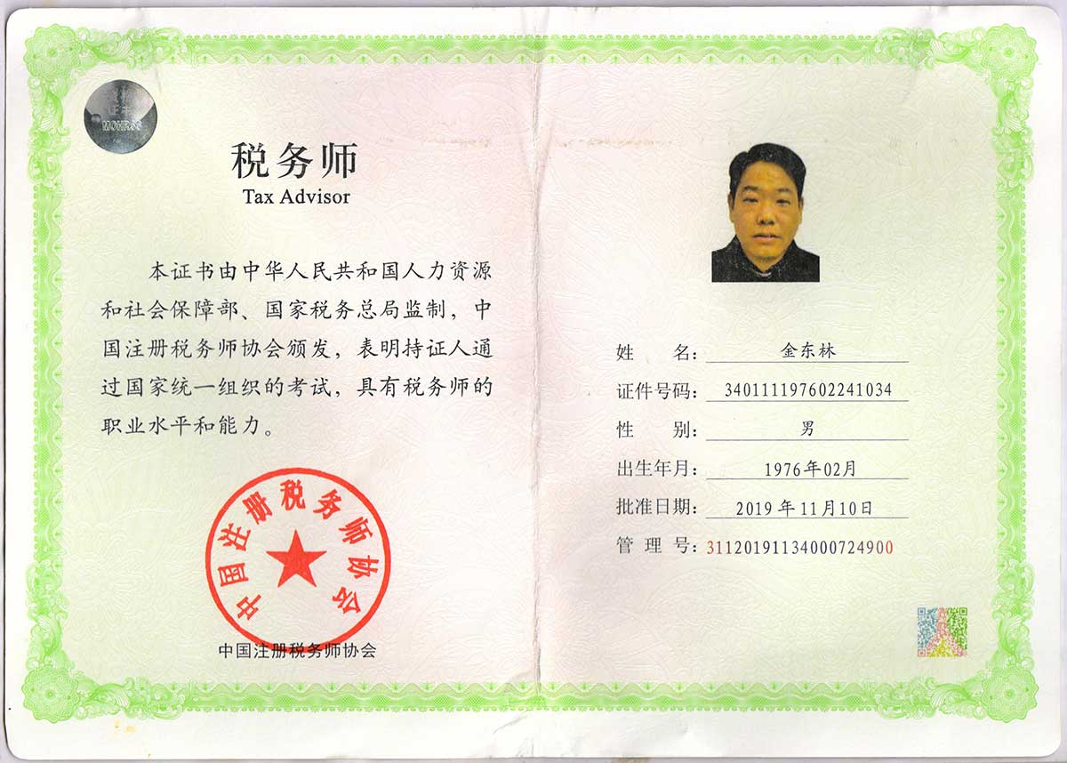 注冊稅務師資格證.jpg 注冊稅務師資格證.jpg