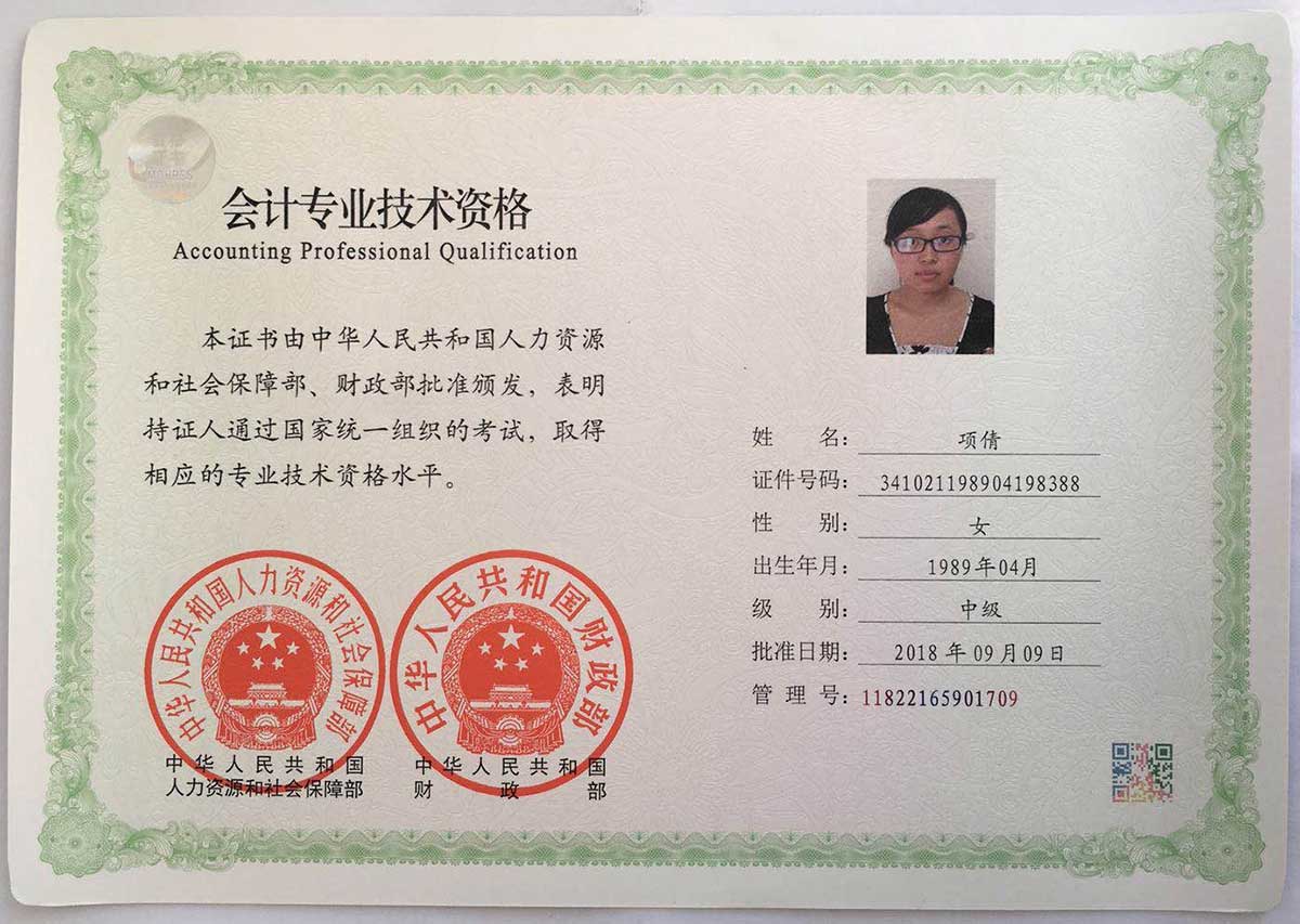 項倩中級會計證.jpg 項倩中級會計證.jpg